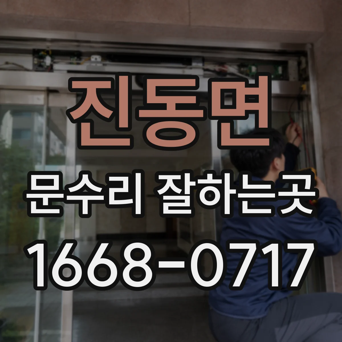 진동면 문수리 잘하는곳