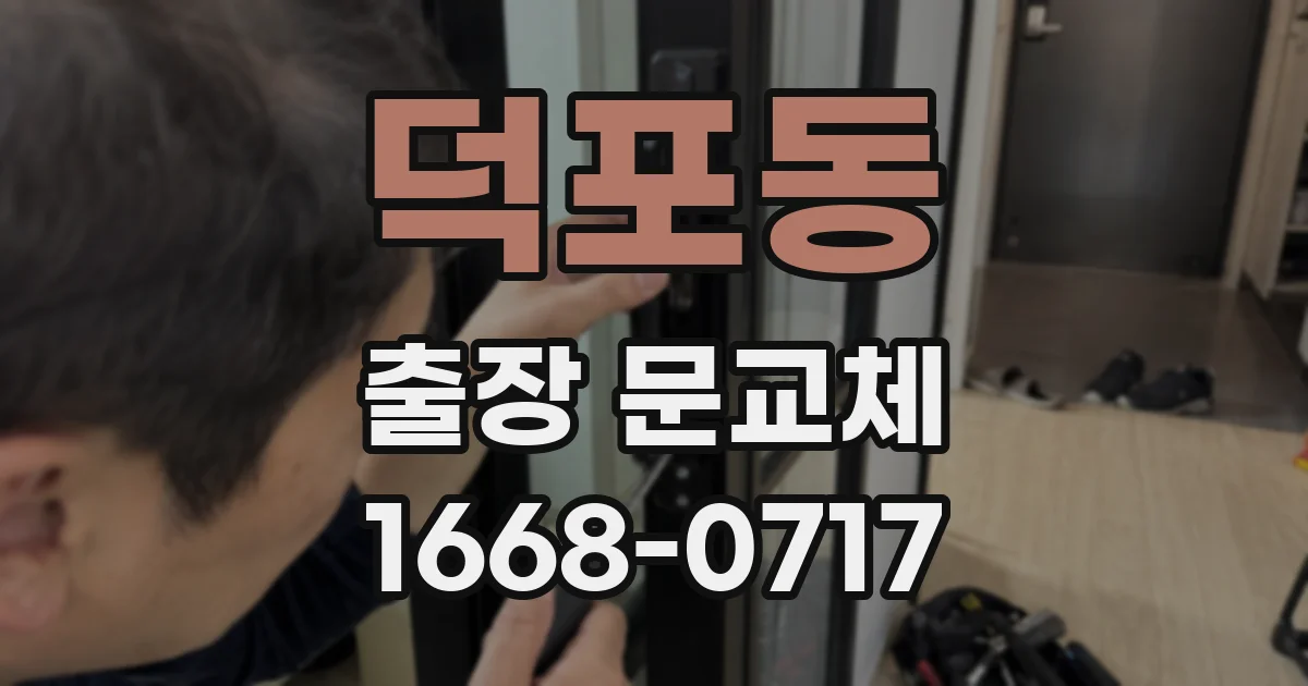 덕포동 출장 문교체