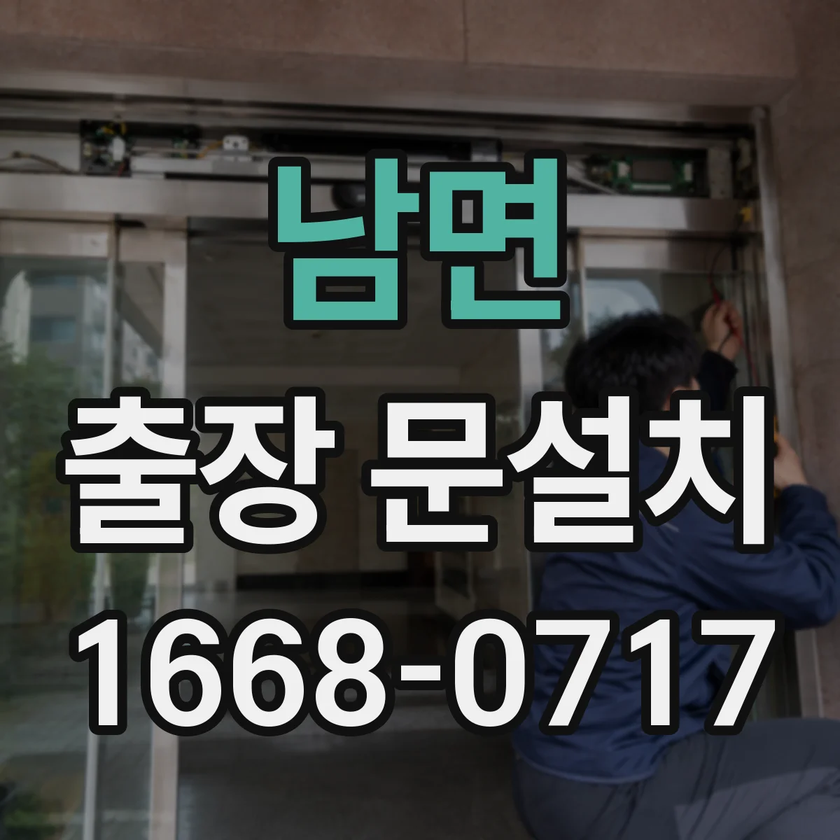 남면 출장 문설치