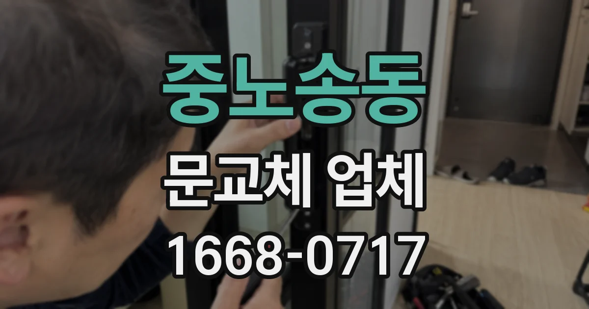 중노송동 문교체 업체