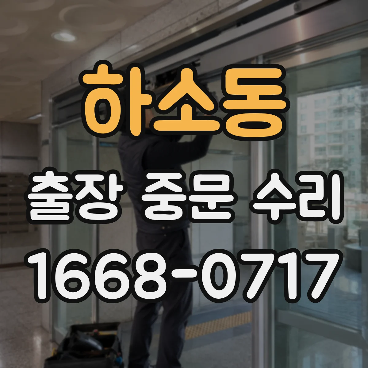 하소동 출장 중문 수리