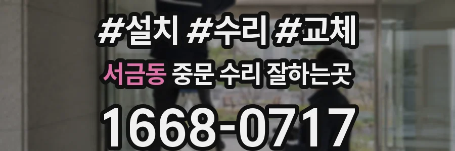 서금동 중문 수리 잘하는곳