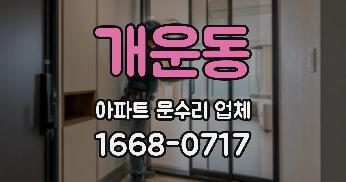 개운동 아파트 문수리 업체