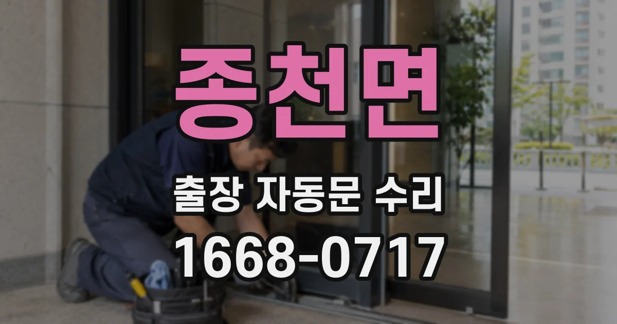 종천면 출장 자동문 수리