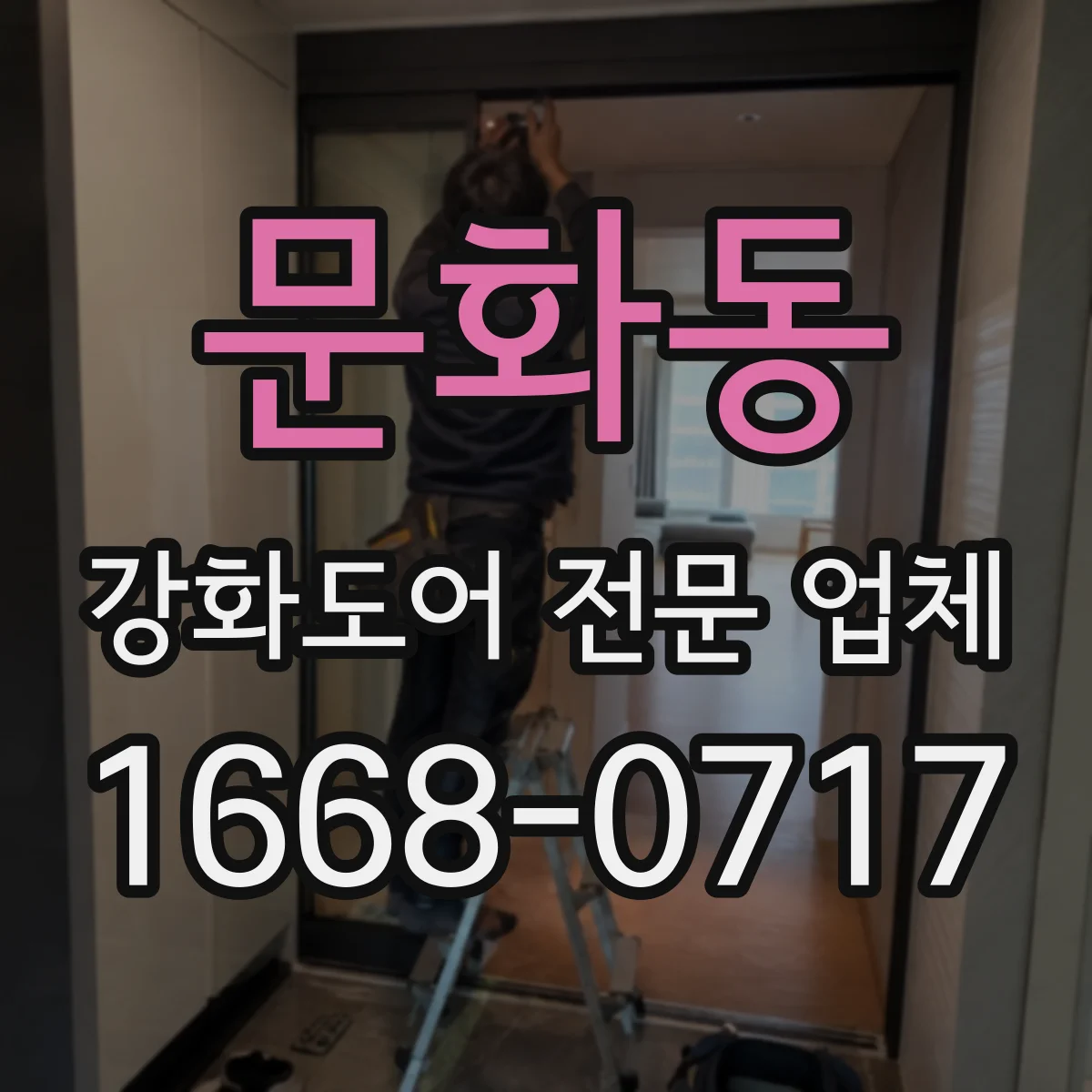 문화동 강화도어 전문 업체
