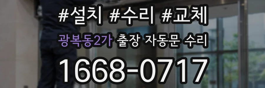 광복동2가 출장 자동문 수리