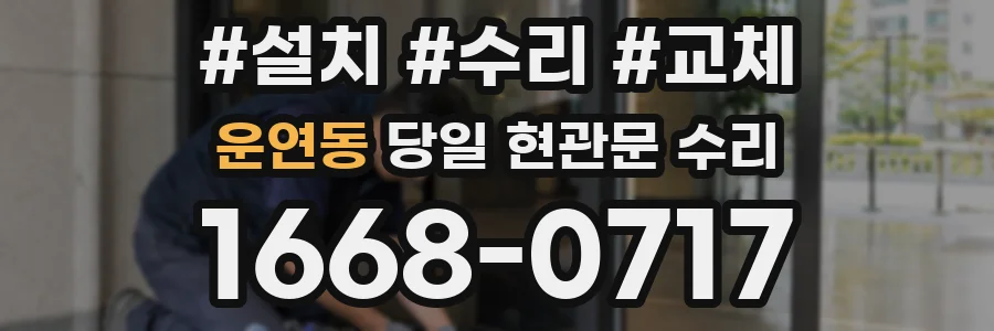 운연동 당일 현관문 수리