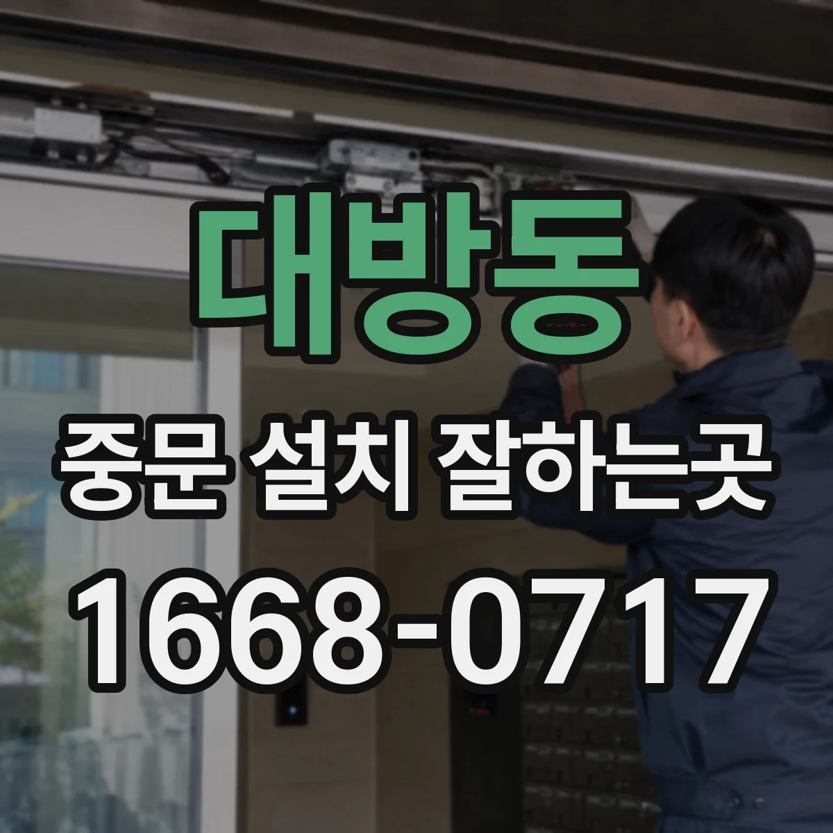 대방동 중문 설치 잘하는곳