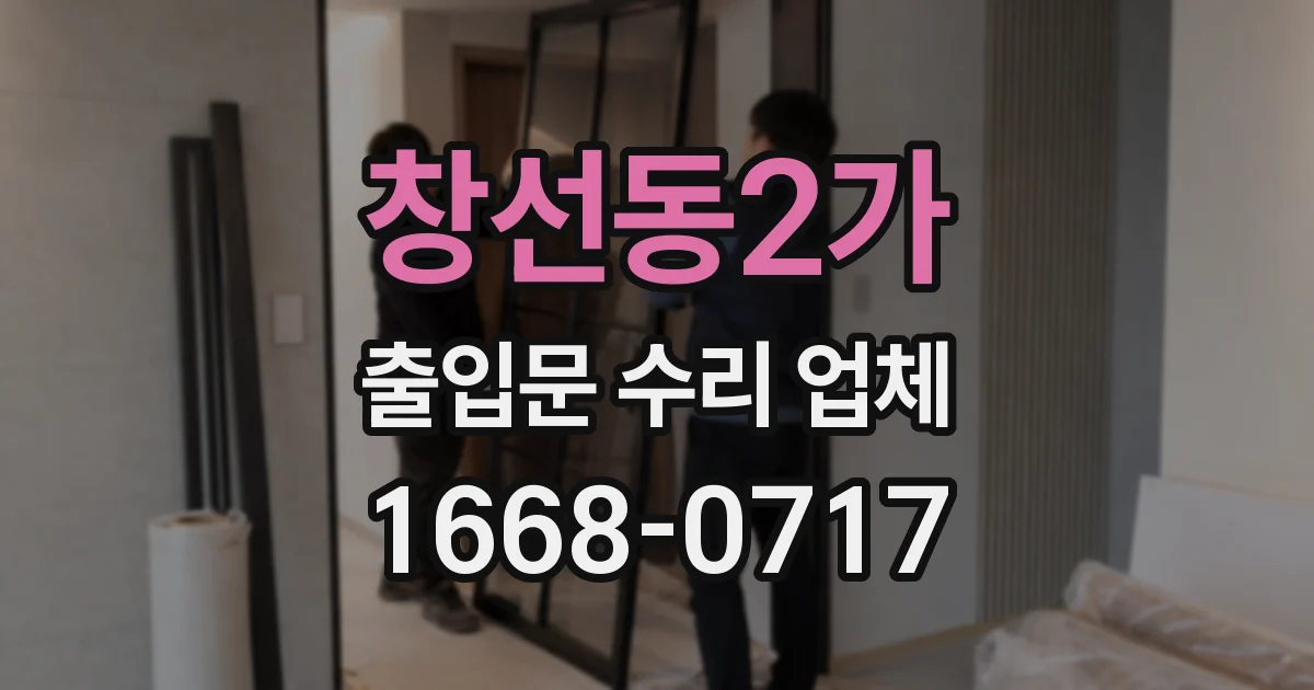 창선동2가 출입문 수리 업체