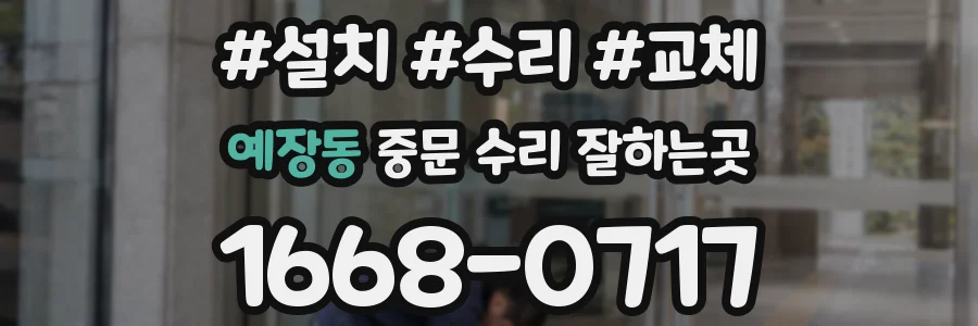 예장동 중문 수리 잘하는곳