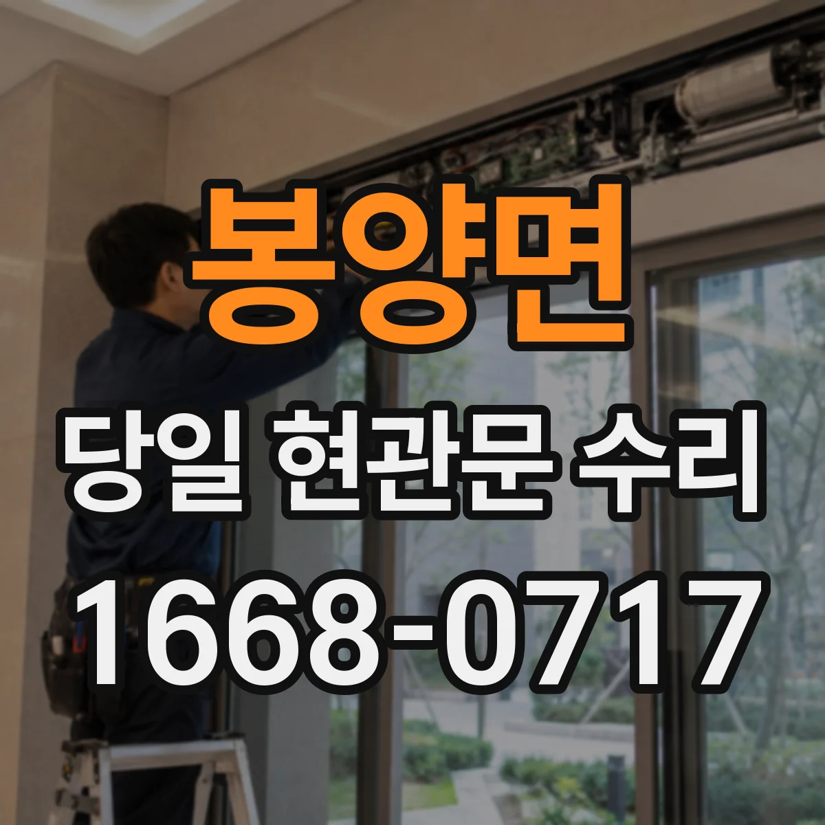 봉양면 당일 현관문 수리