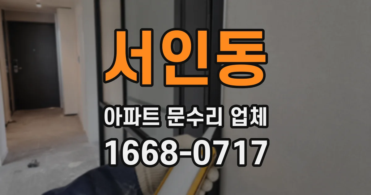 서인동 아파트 문수리 업체