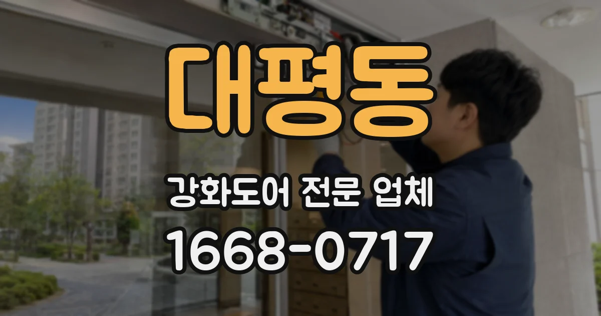 대평동 강화도어 전문 업체