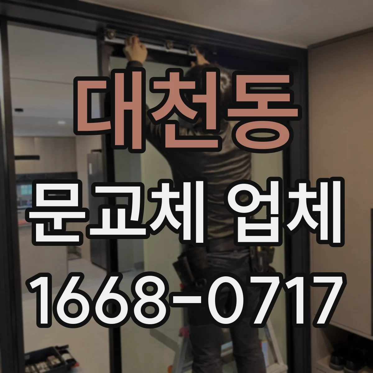 대천동 문교체 업체