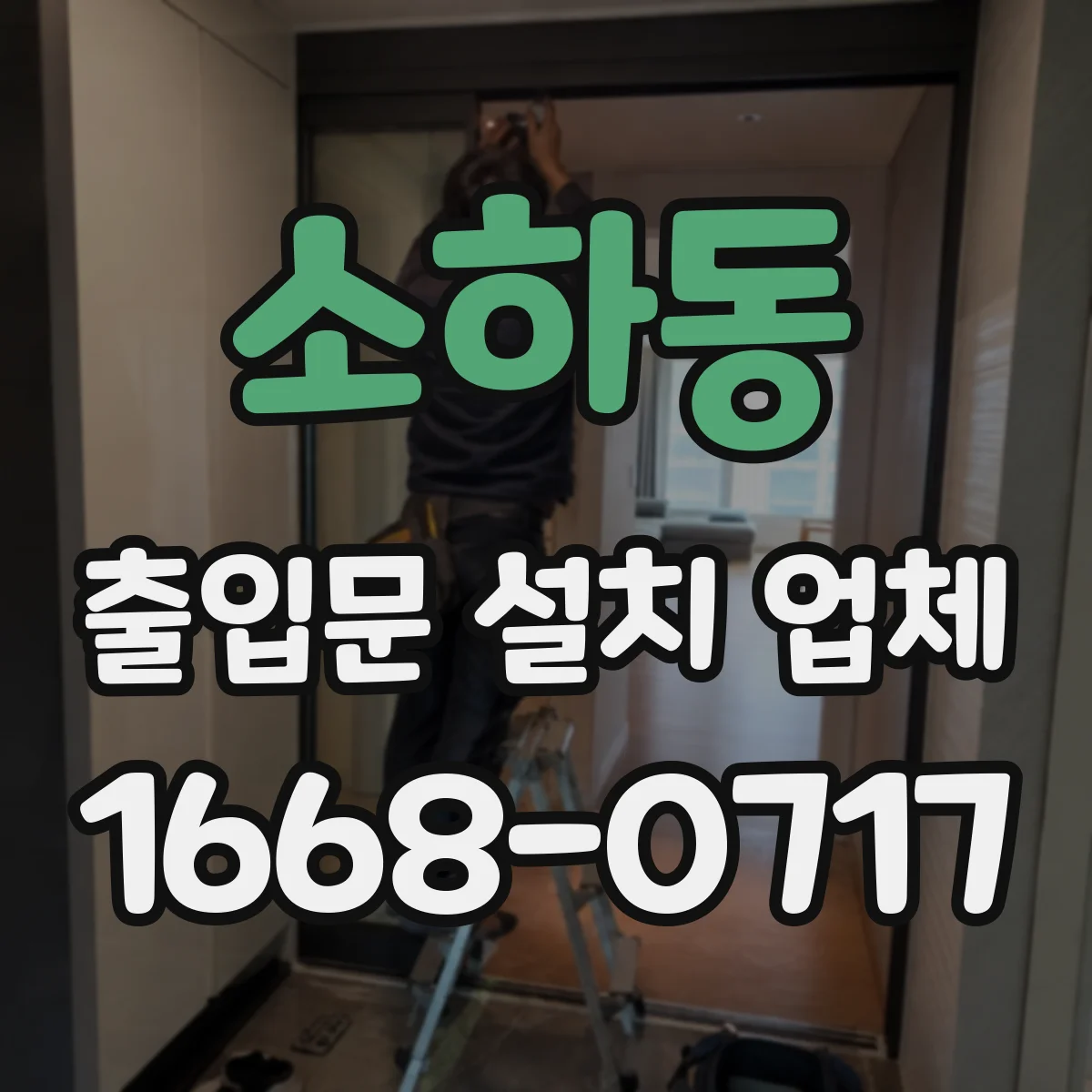 소하동 출입문 설치 업체