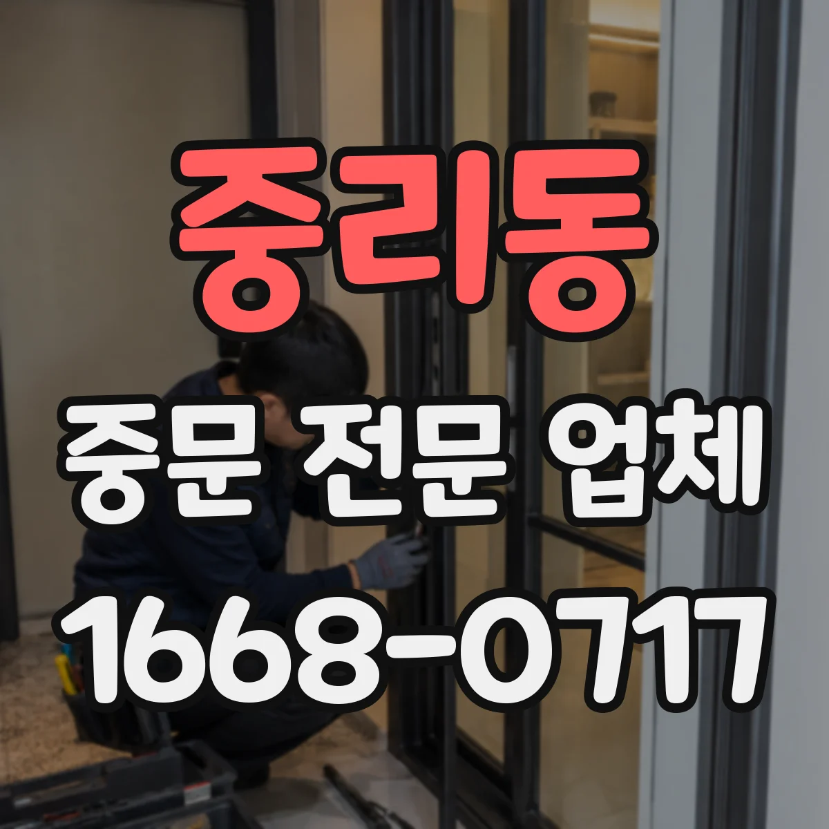 중리동 중문 전문 업체