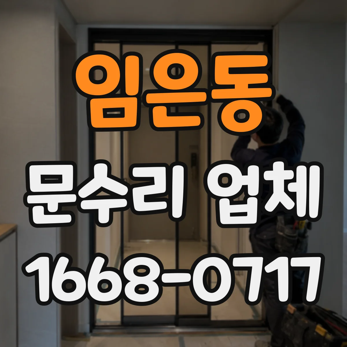 임은동 문수리 업체 배터리 문제로 잠금 불가할 때 조치