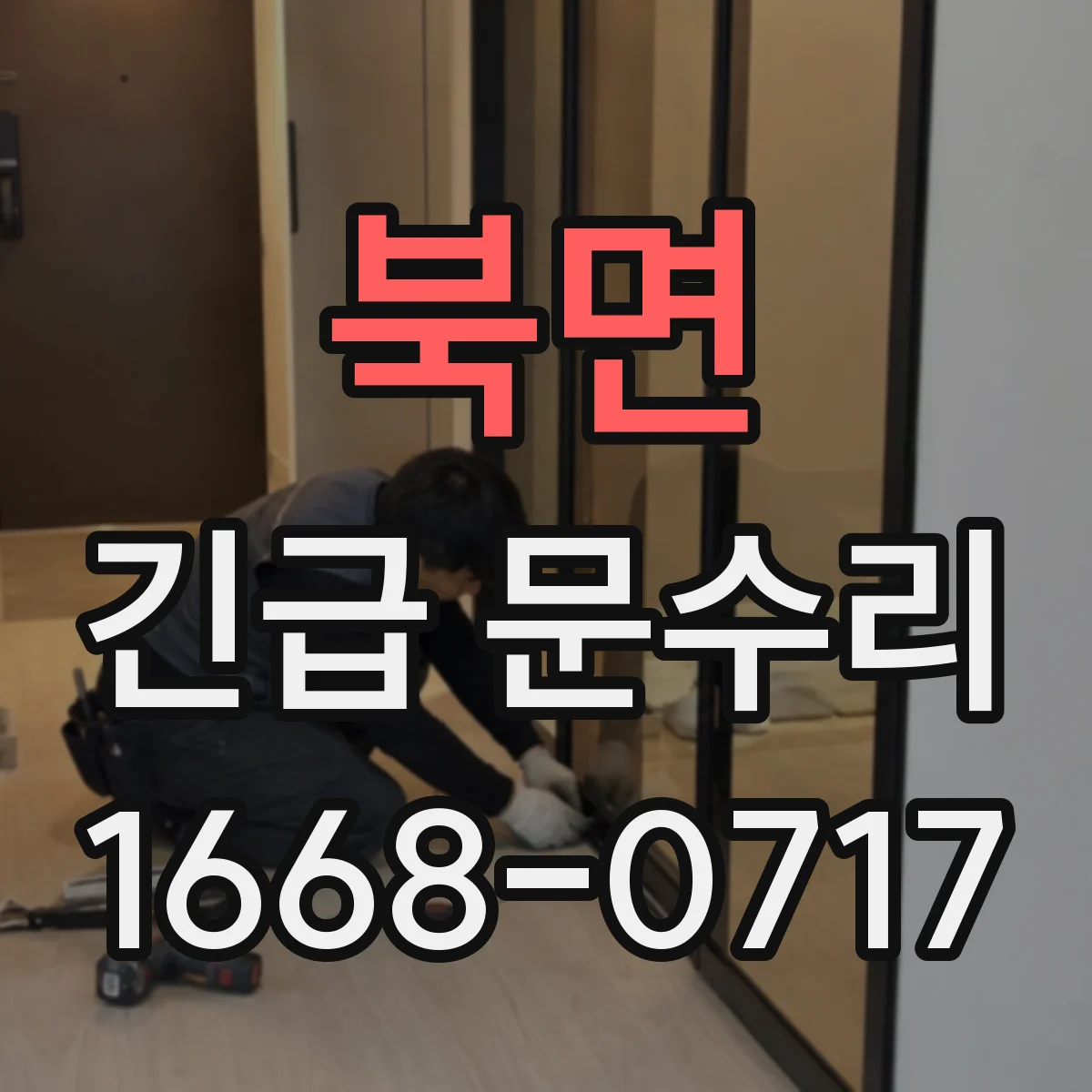 북면 긴급 문수리