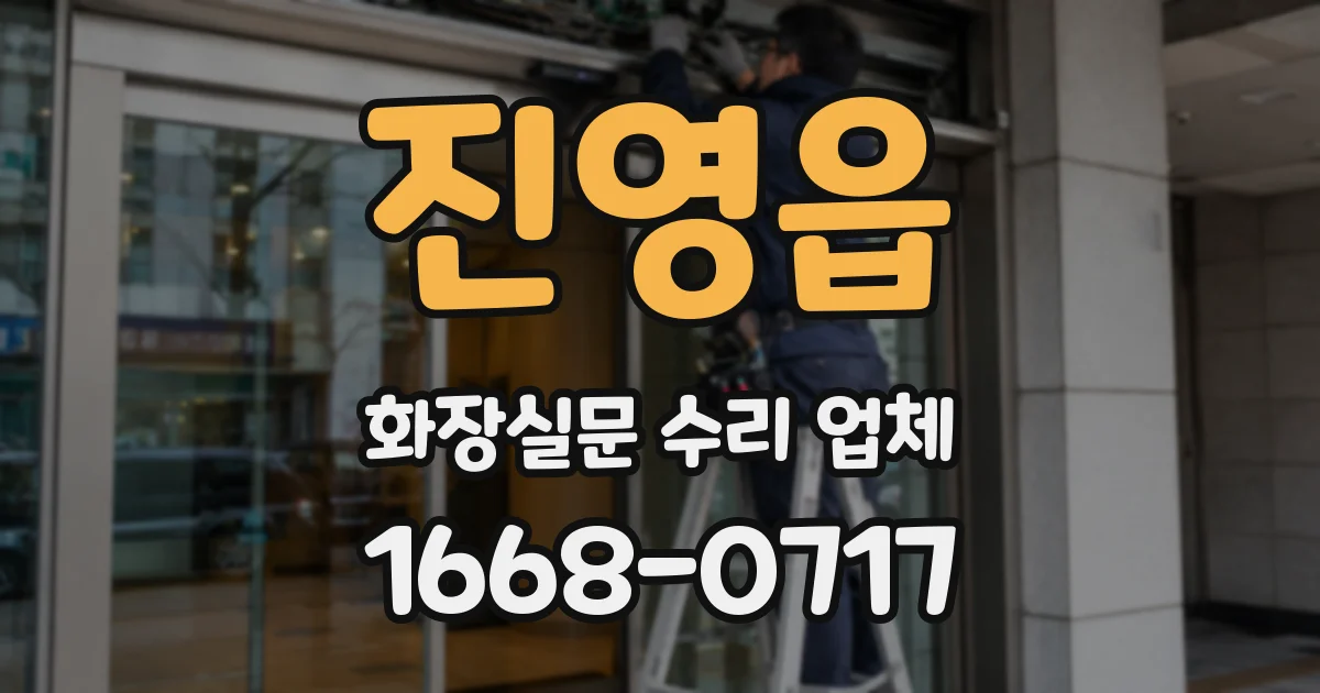 진영읍 화장실문 수리 업체