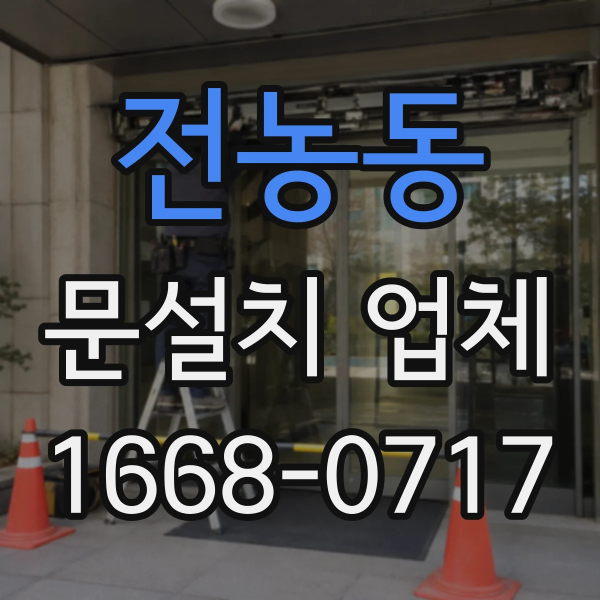 전농동 문설치 업체 누수 흔적 있는 출입구 보강 점검부터