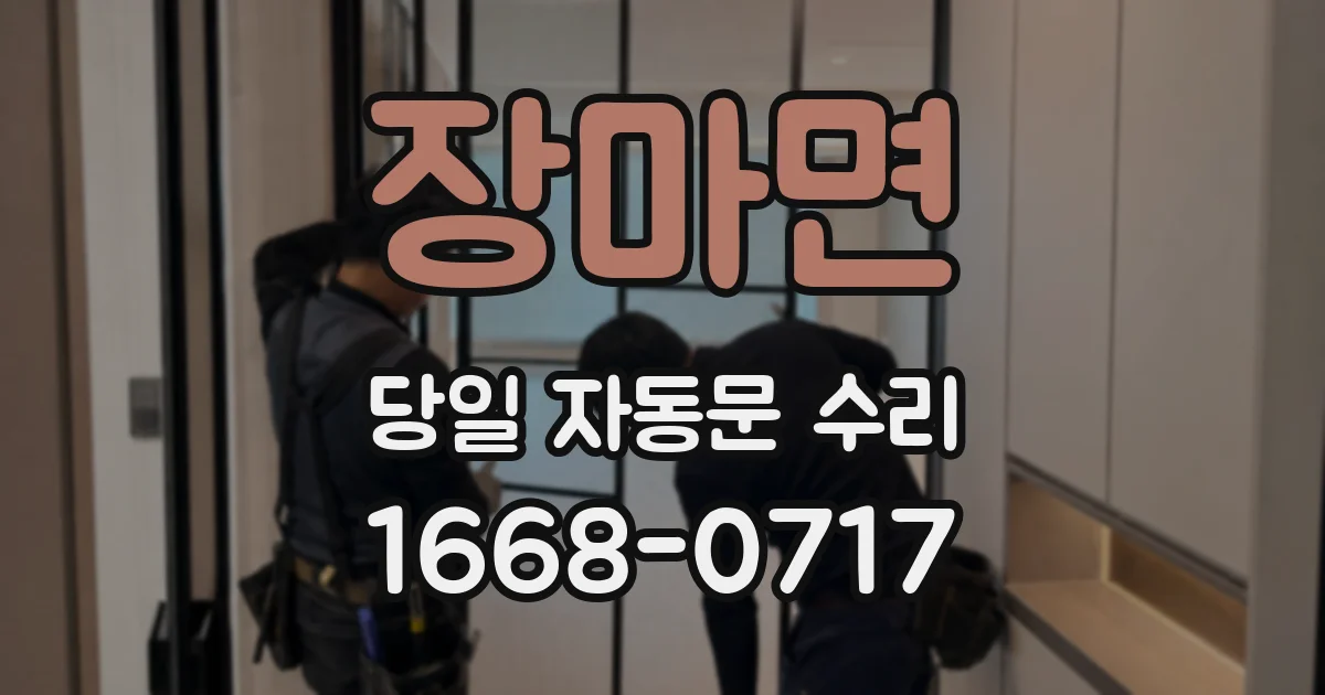 장마면 당일 자동문 수리
