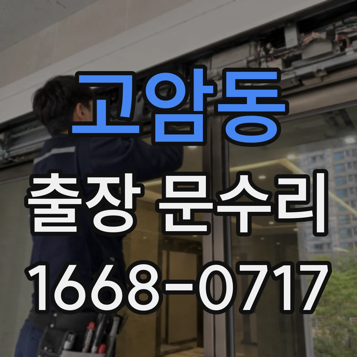 고암동 출장 문수리 키 잠김 상태일 때 빠른 해제 방법