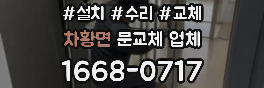 차황면 문교체 업체