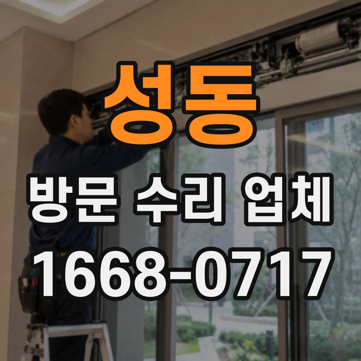 성동 방문 수리 업체