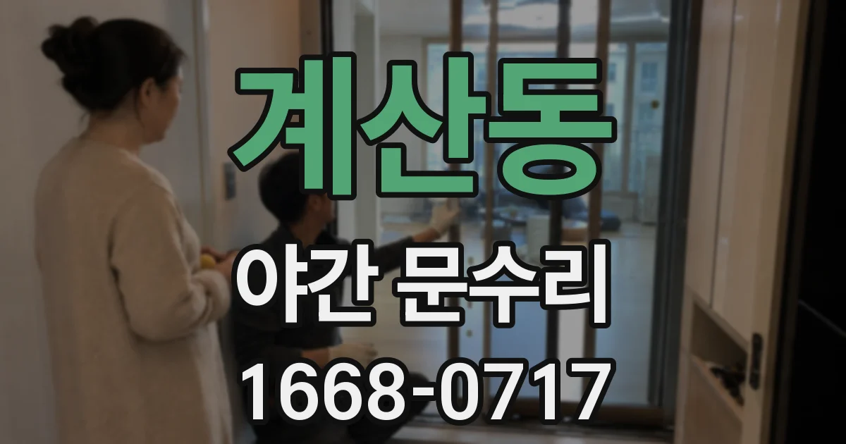 계산동 야간 문수리