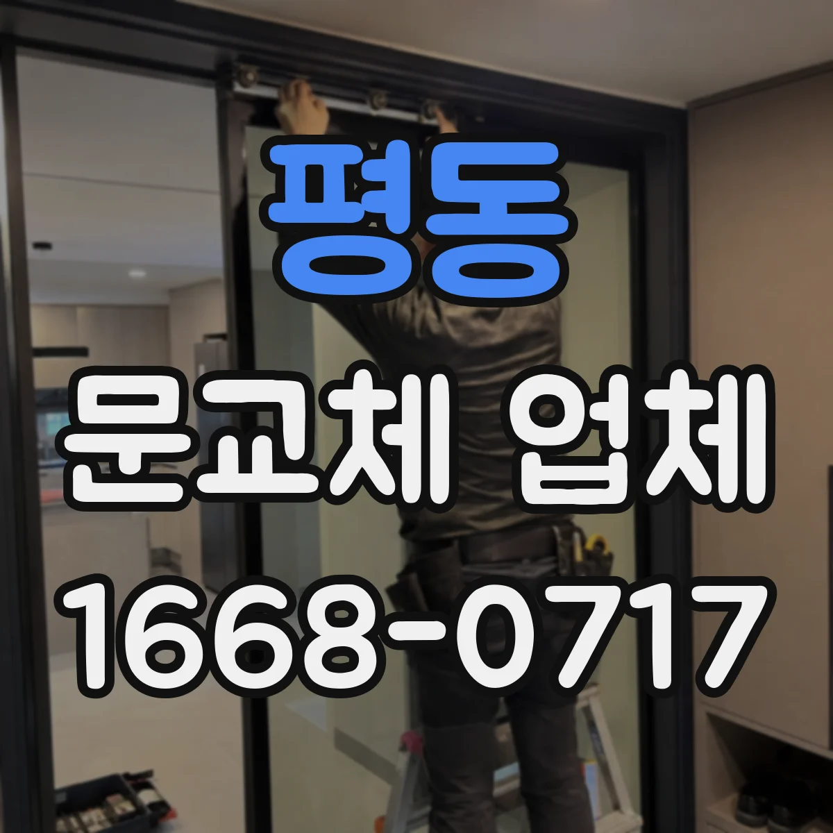 평동 문교체 업체