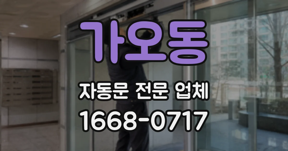 가오동 자동문 전문 업체