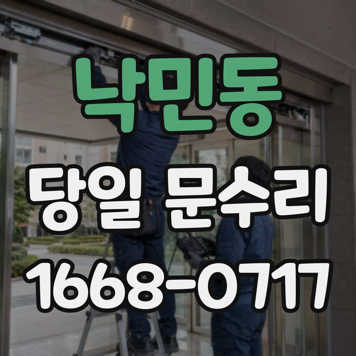 낙민동 당일 문수리