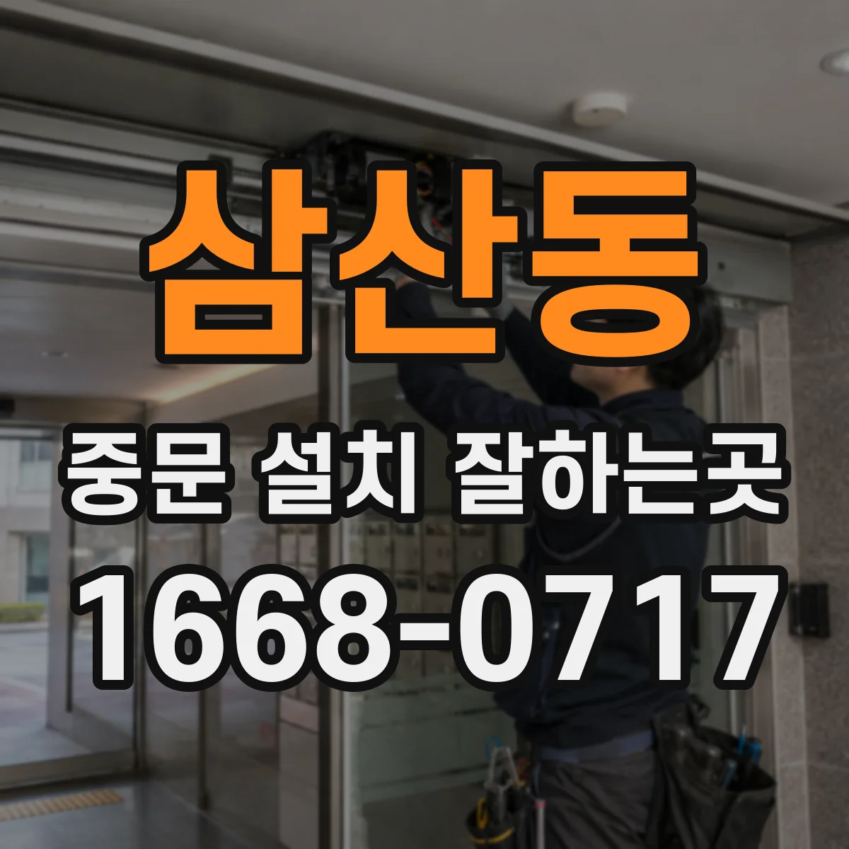 삼산동 중문 설치 잘하는곳