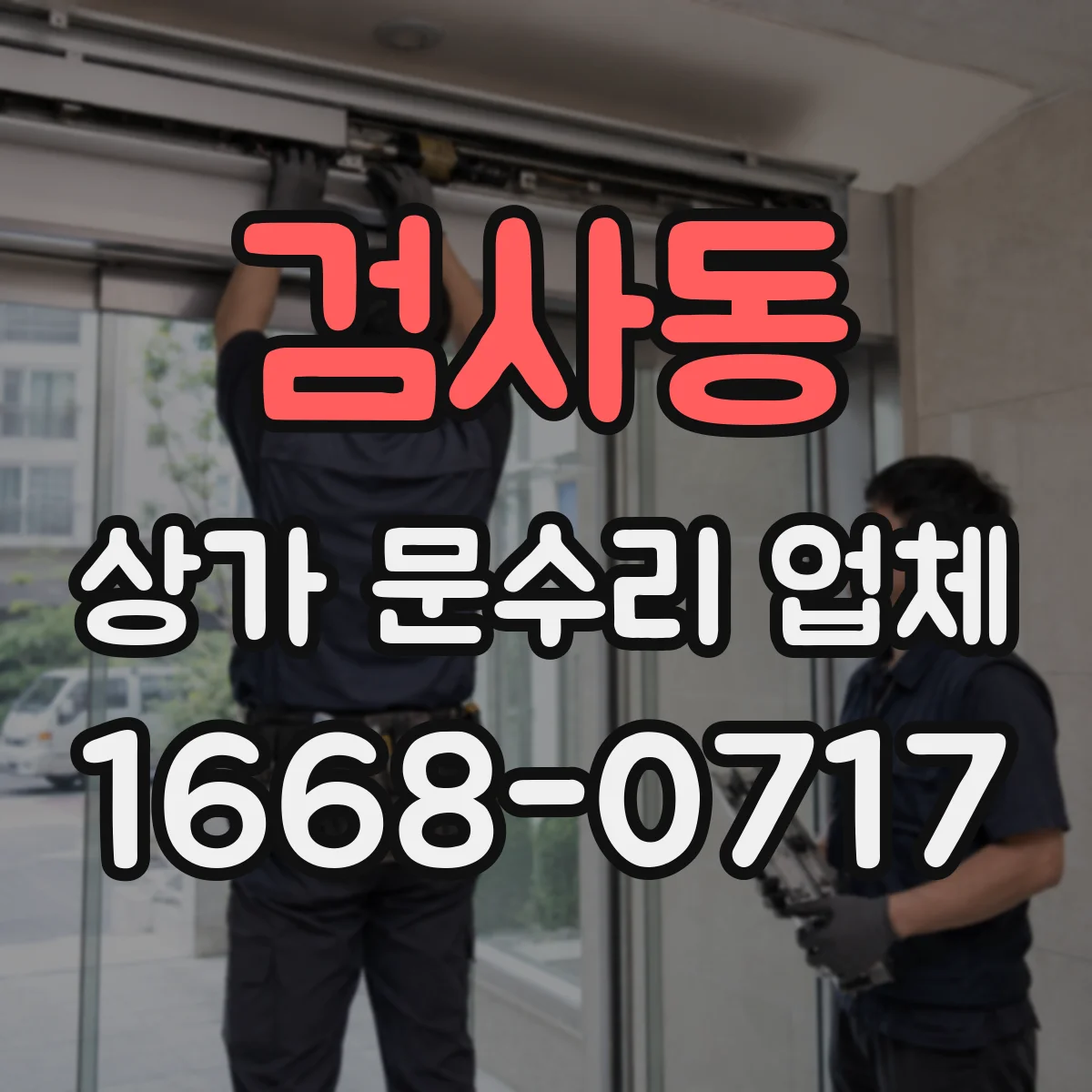 검사동 상가 문수리 업체