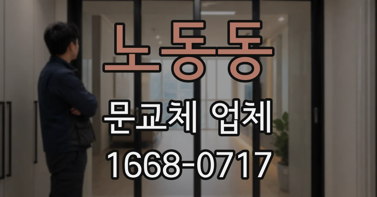 노동동 문교체 업체