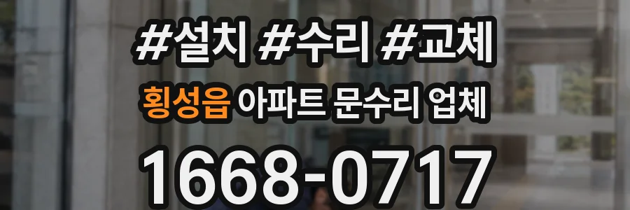 횡성읍 아파트 문수리 업체