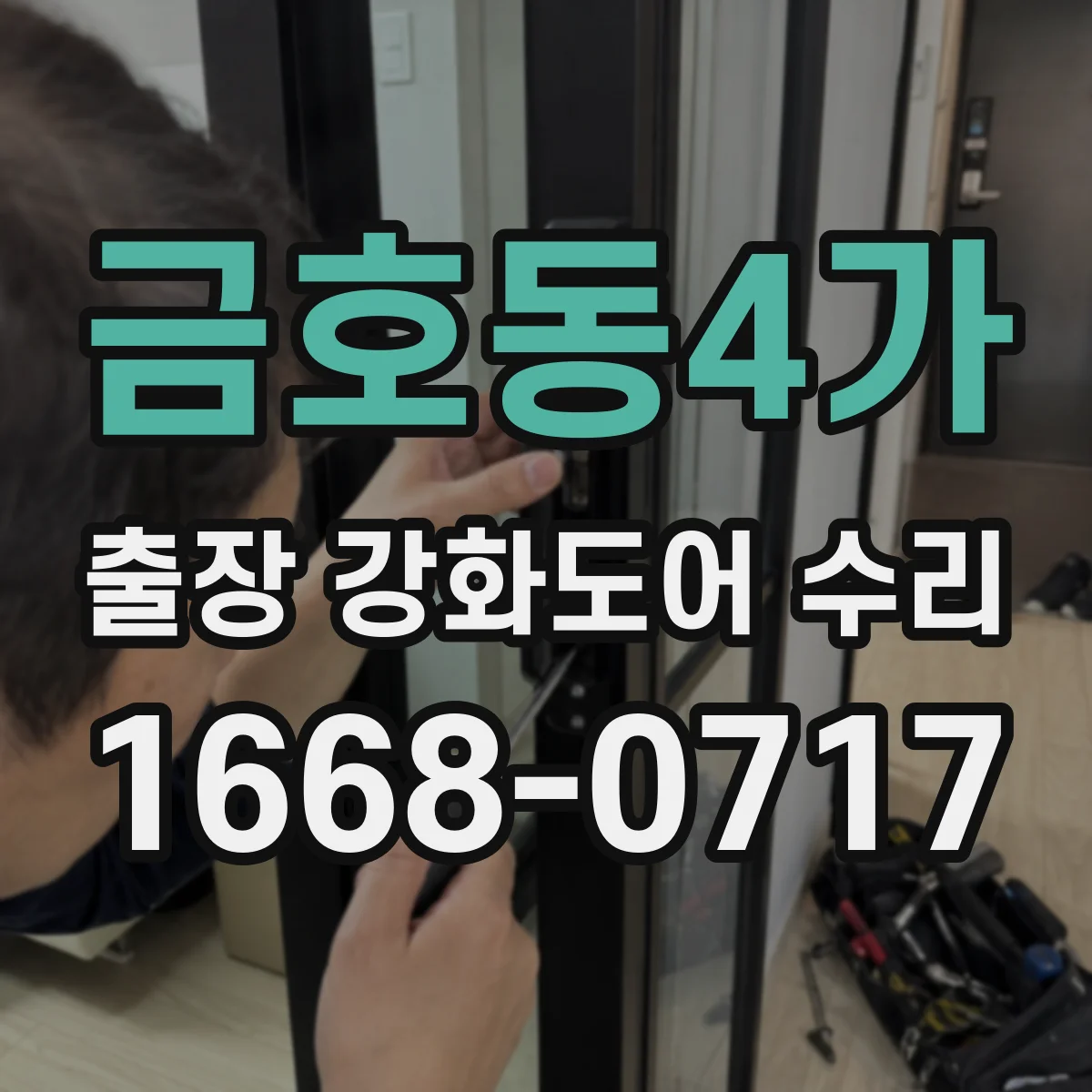 금호동4가 출장 강화도어 수리