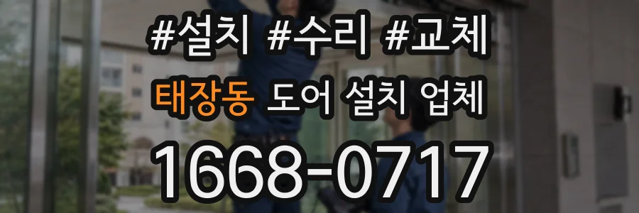 태장동 도어 설치 업체