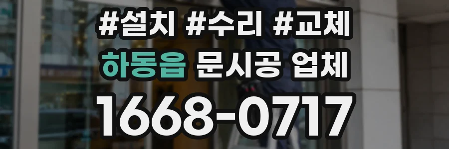 하동읍 문시공 업체