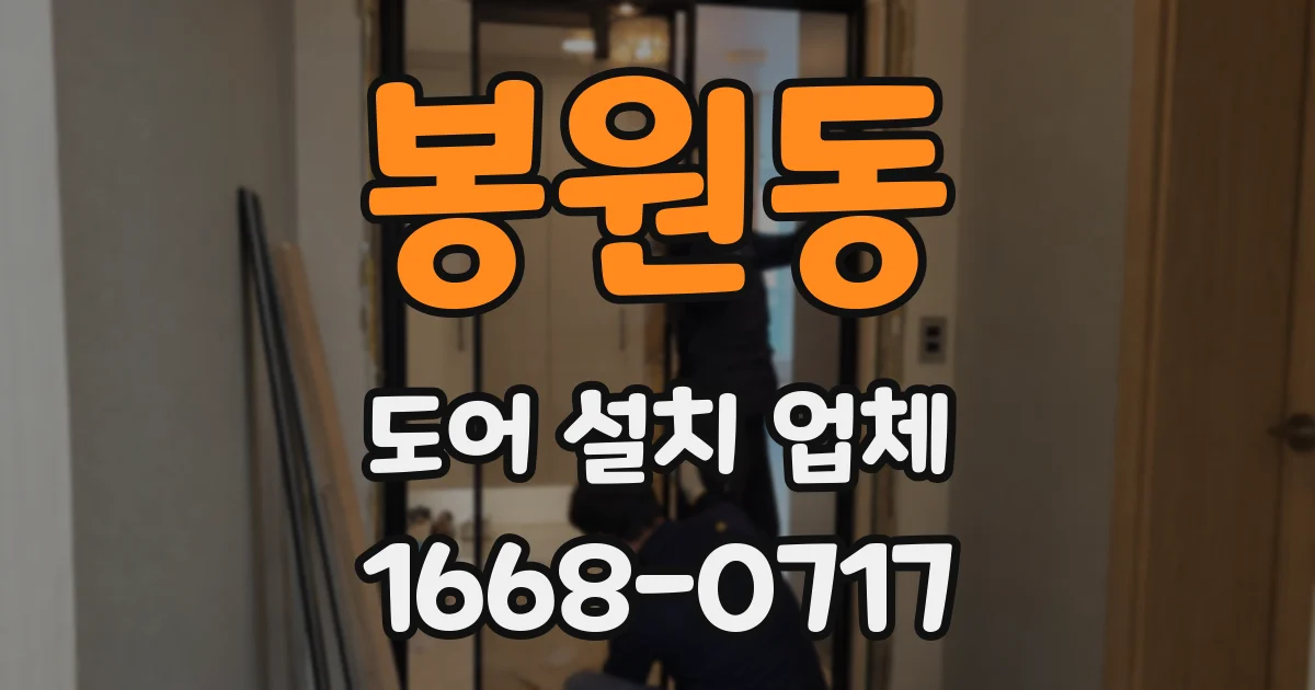봉원동 도어 설치 업체