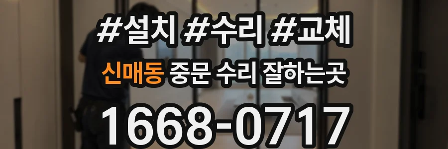 신매동 중문 수리 잘하는곳