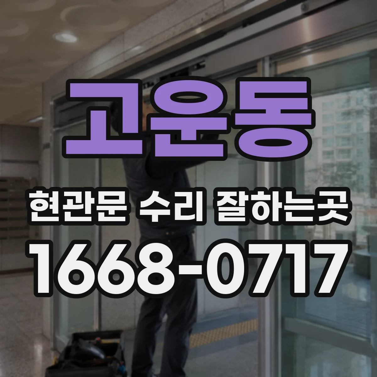 고운동 현관문 수리 잘하는곳