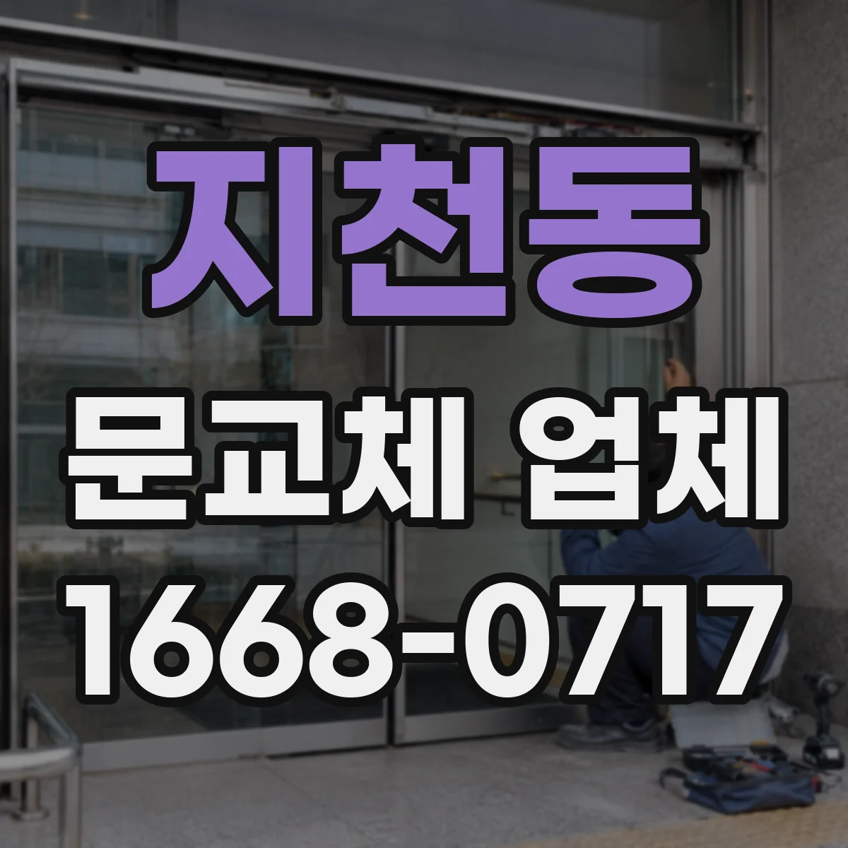 지천동 문교체 업체