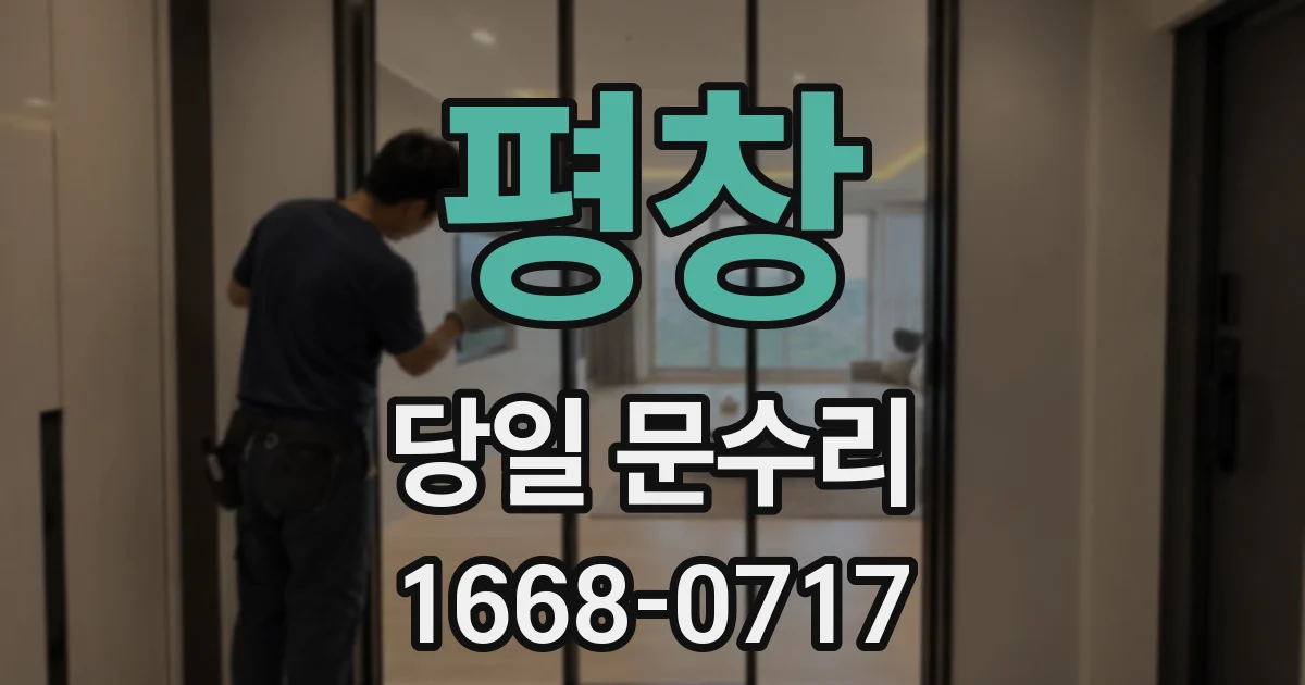 평창 당일 문수리