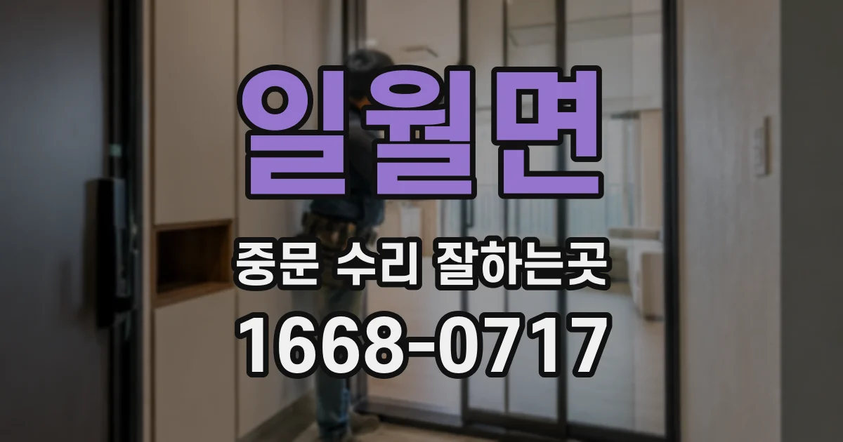 일월면 중문 수리 잘하는곳
