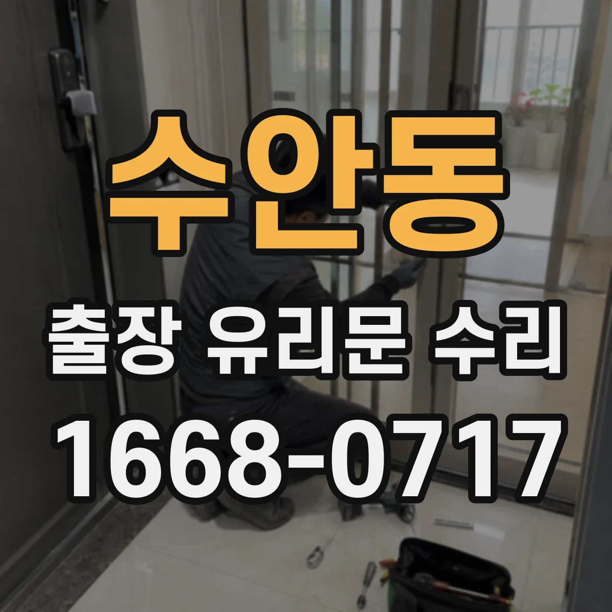 수안동 출장 유리문 수리