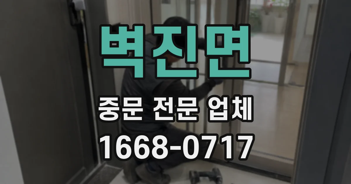 벽진면 중문 전문 업체