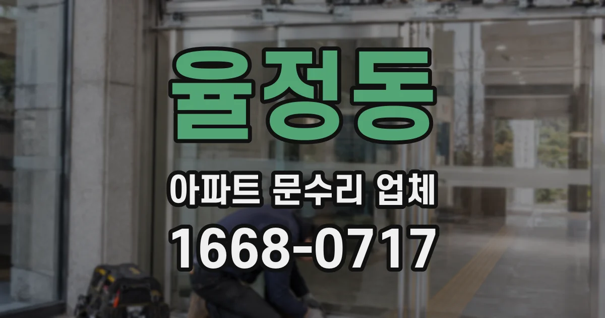 율정동 아파트 문수리 업체