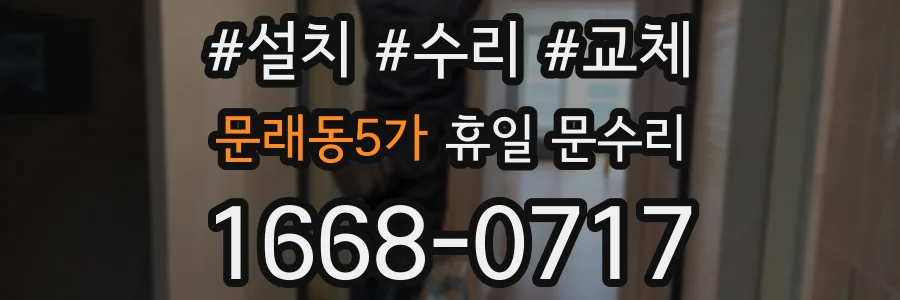 문래동5가 휴일 문수리