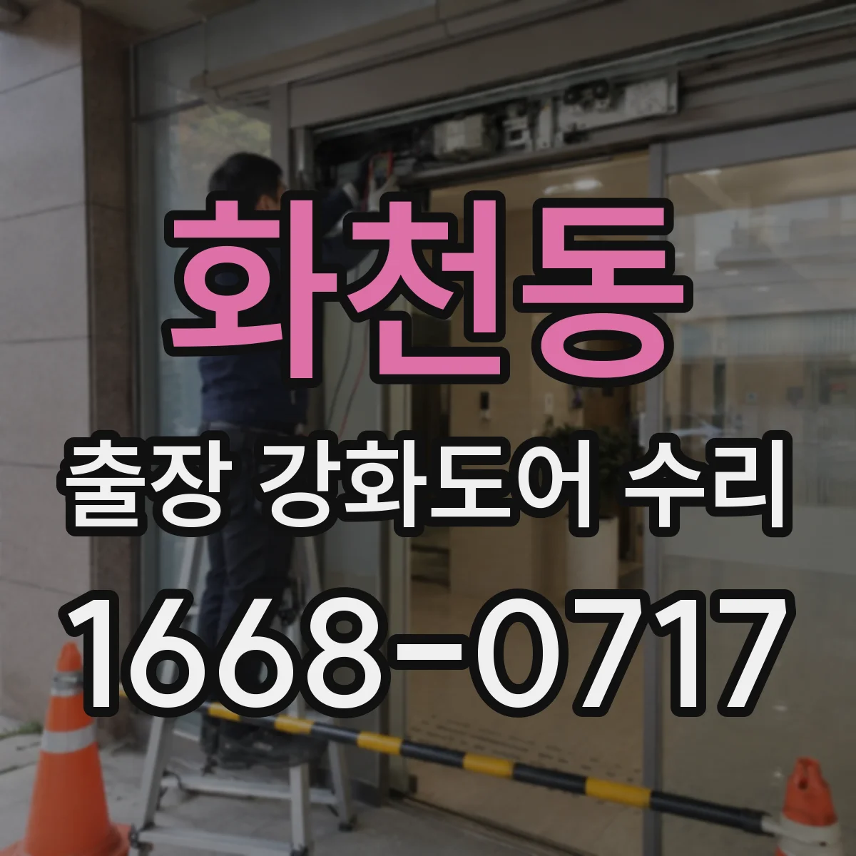 화천동 출장 강화도어 수리